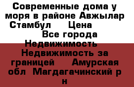 Современные дома у моря в районе Авжылар, Стамбул.  › Цена ­ 115 000 - Все города Недвижимость » Недвижимость за границей   . Амурская обл.,Магдагачинский р-н